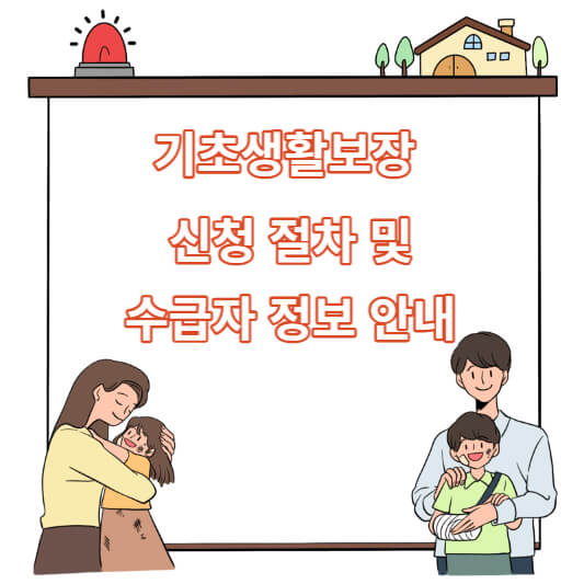 기초생활보장 신청 절차 및 수급자 정보 안내