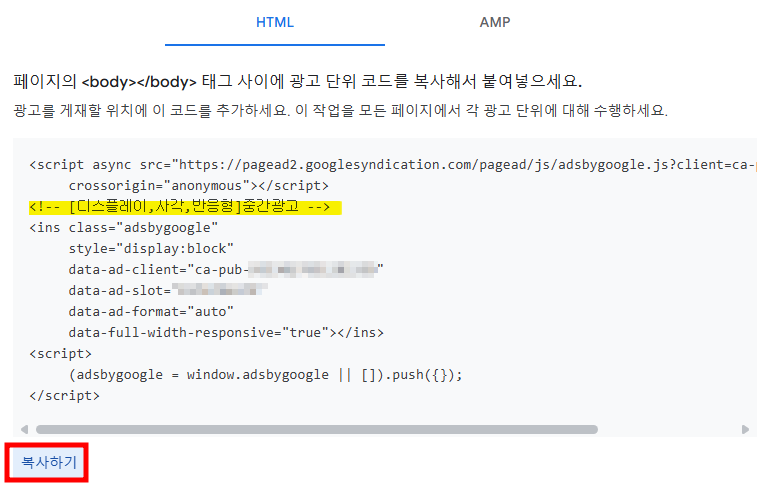 중간 광고 코드 복사하기
