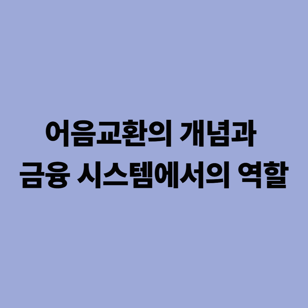 어음교환의 개념과 금융 시스템에서의 역할