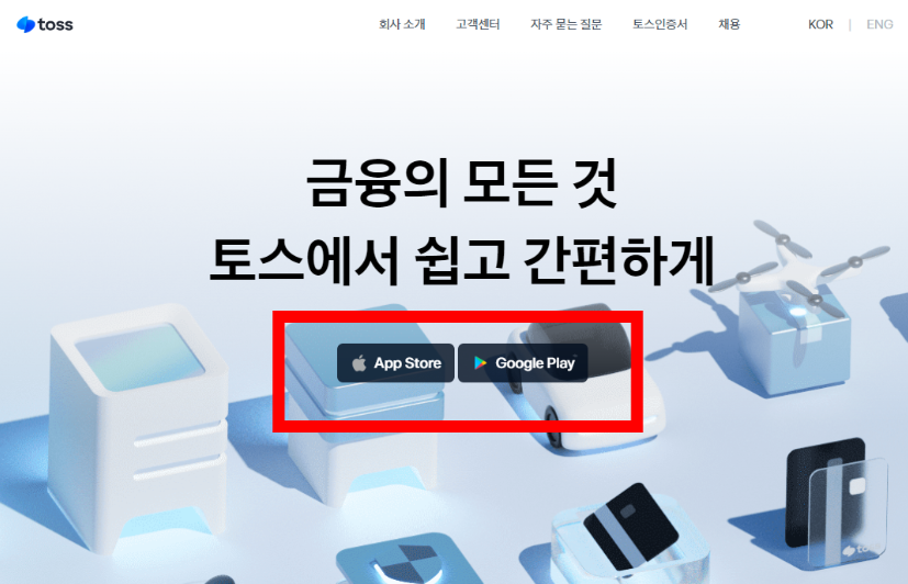 토스 앱 설치 방법