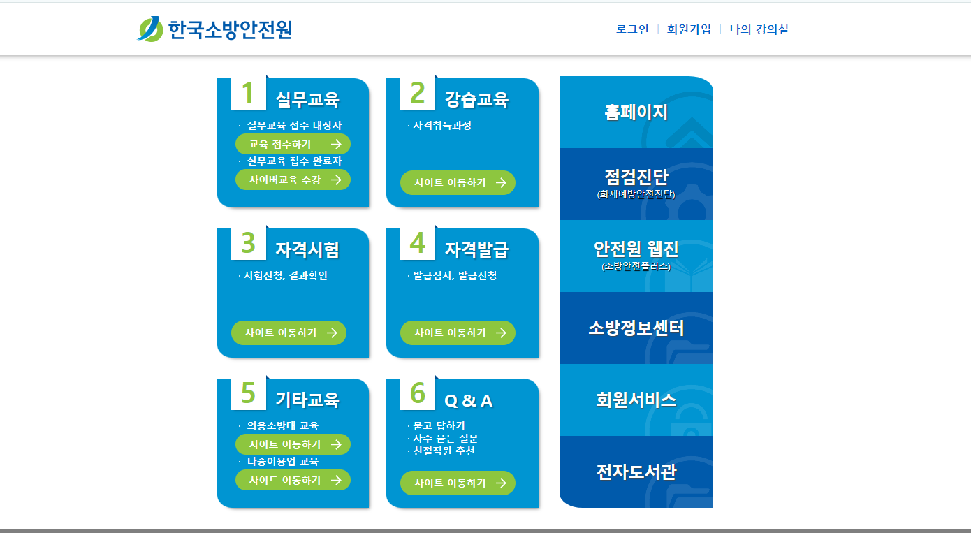 한국소방안전원 사이버교육