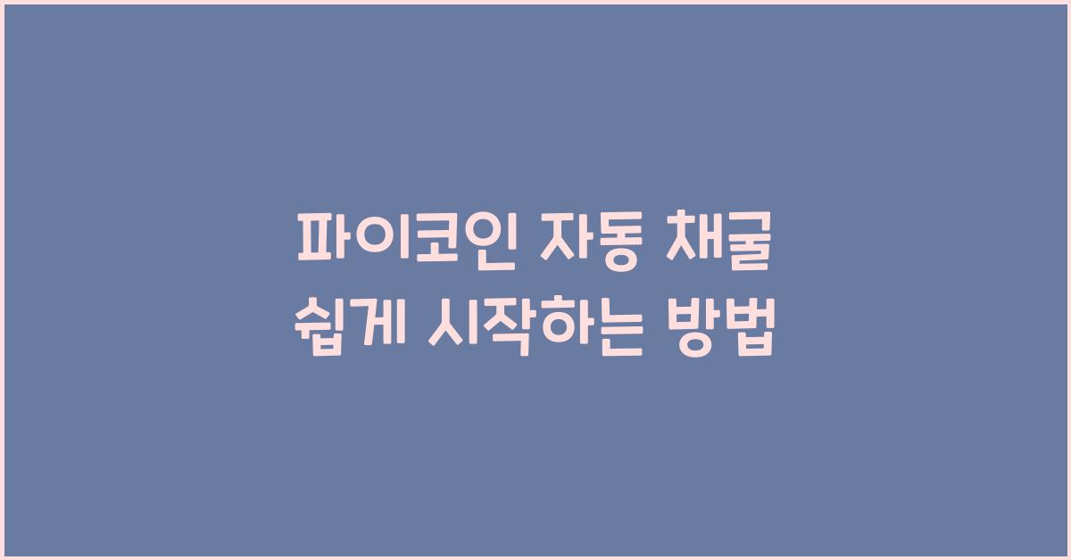 파이코인 자동 채굴