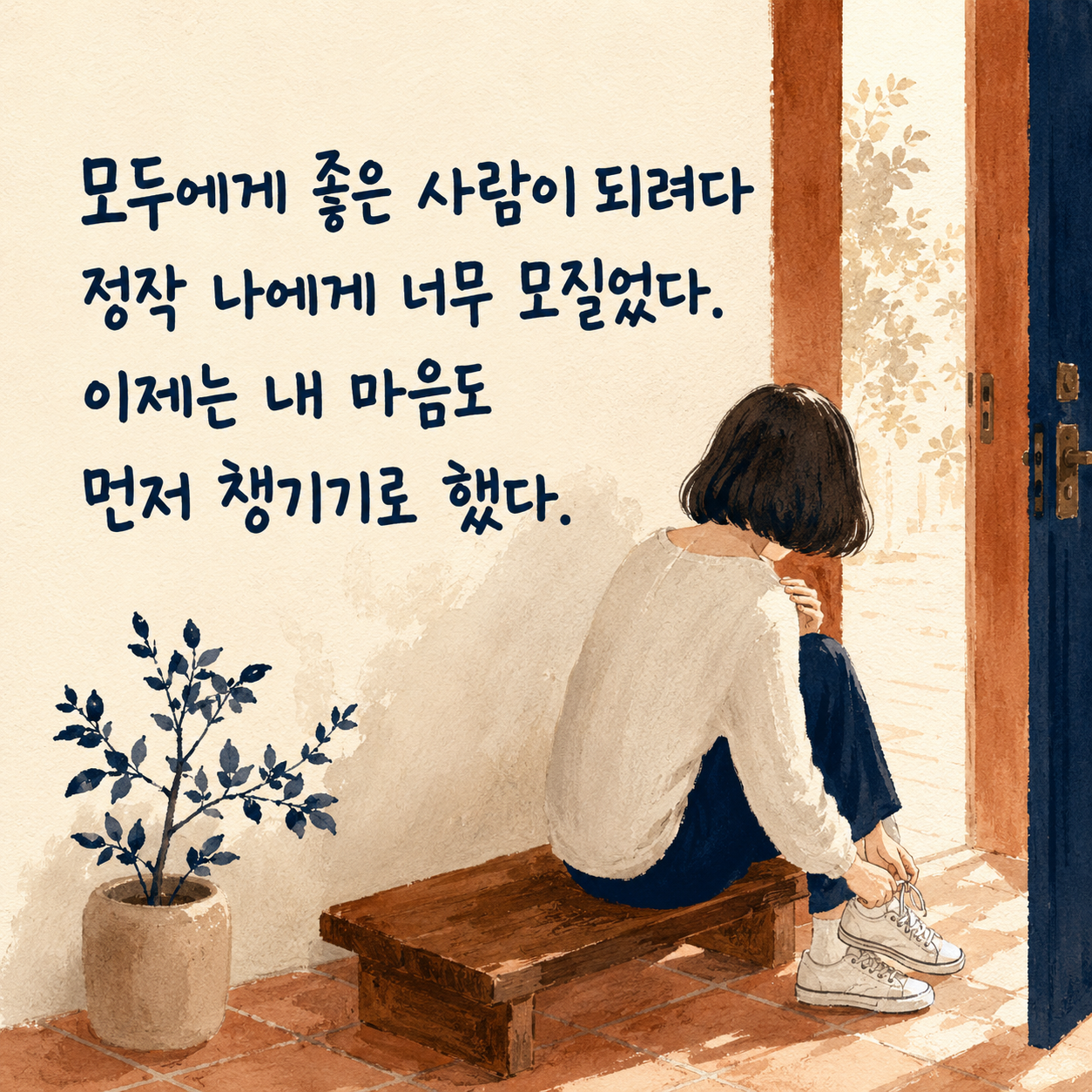모두에게 좋은 사람이 되기보다 내 마음을 먼저 챙기라는 명언