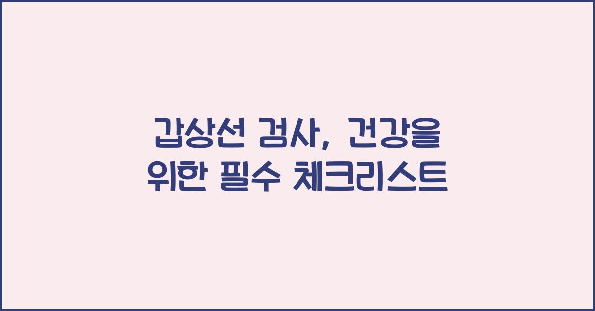 갑상선 검사(갑상선 세포검사 및 조직검사)