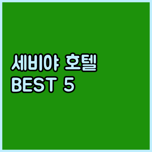 세비야 호텔 추천 Best 5 위치,..