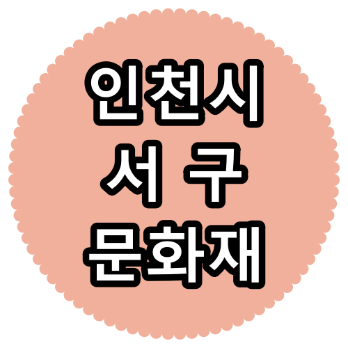 인천시 서구 문화재