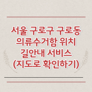 서울 구로구 구로동 의류수거함 위치 길안내 서비스 (지도로 확인하기)