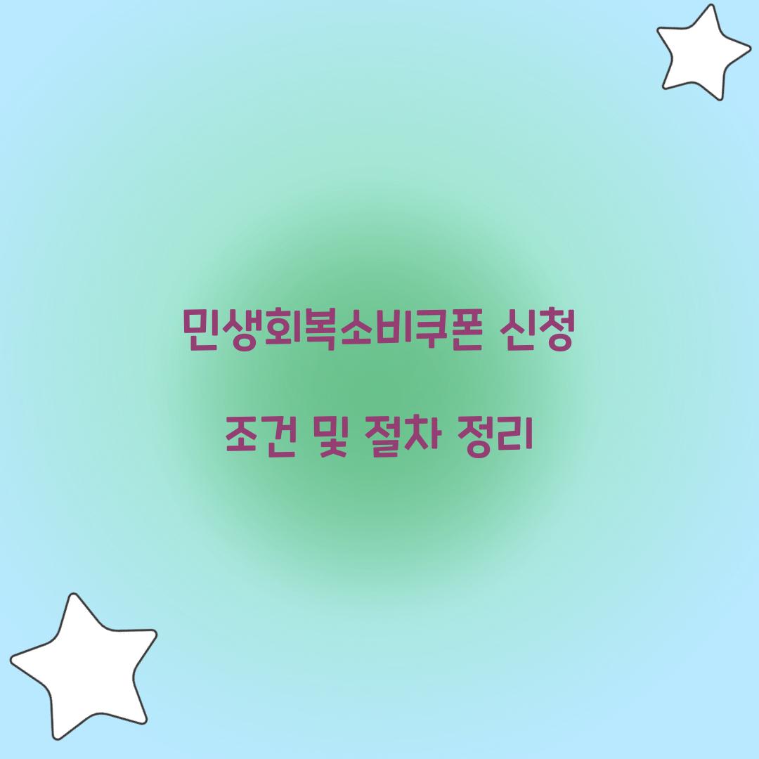 민생회복소비쿠폰 신청
