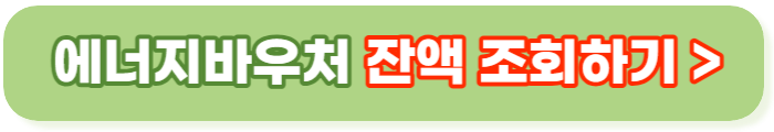 에너지바우처 신청자격