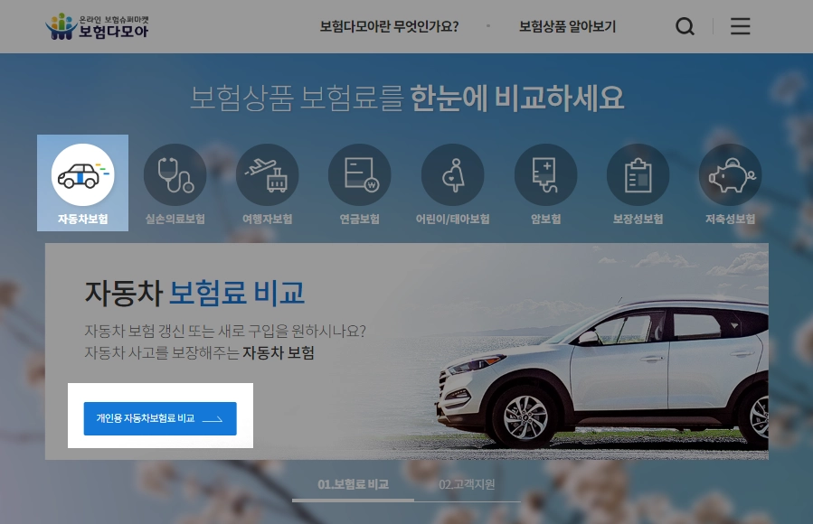 다이렉트 자동차 보험 비교 사이트