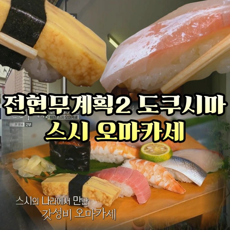 전현무계획2-스시-오마카세-일본-도쿠시마-여행-60년-전통의-가성비-초밥집