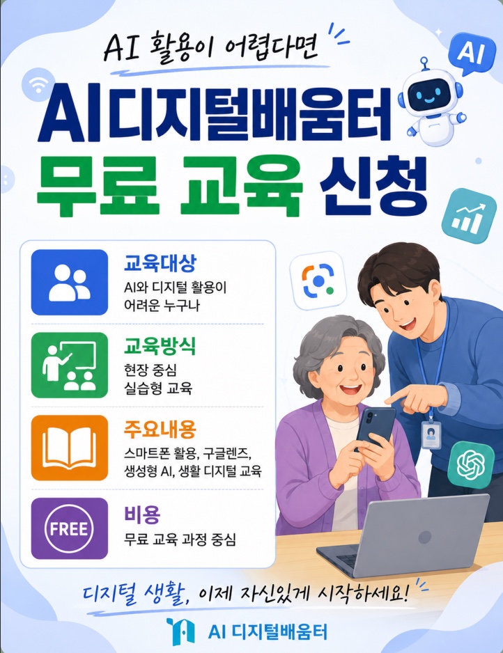 AI 활용이 어렵다면 AI디지털배움터 무료 교육 신청 위치 검색·구글렌즈·생성형 AI·디지털 기초