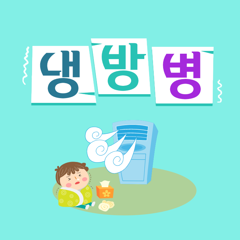 냉방병증상