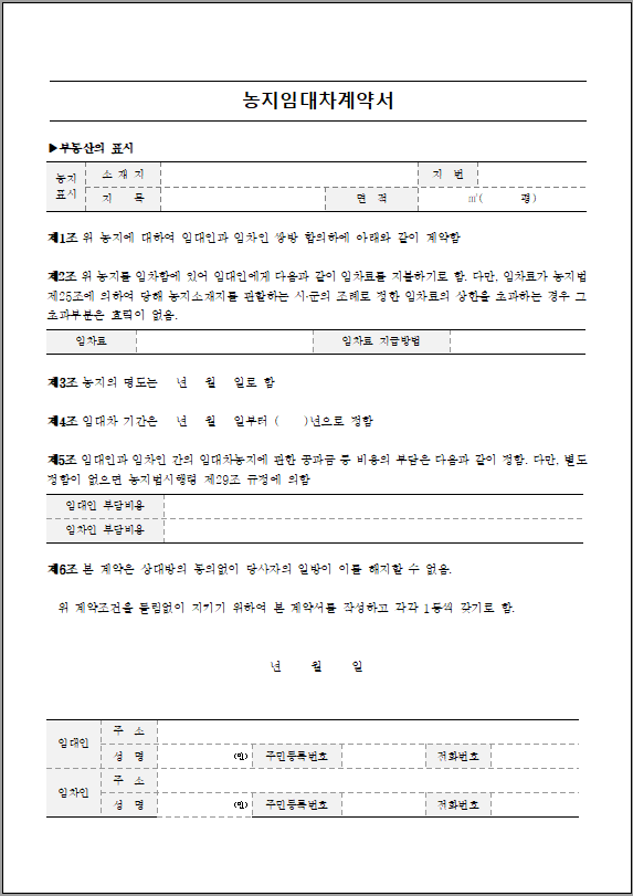 농지임대차 표준계약서 양식 캡쳐