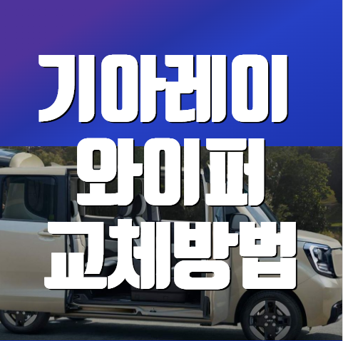와이퍼