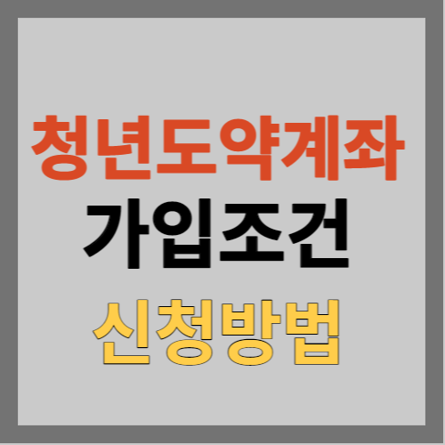 청년도약계좌