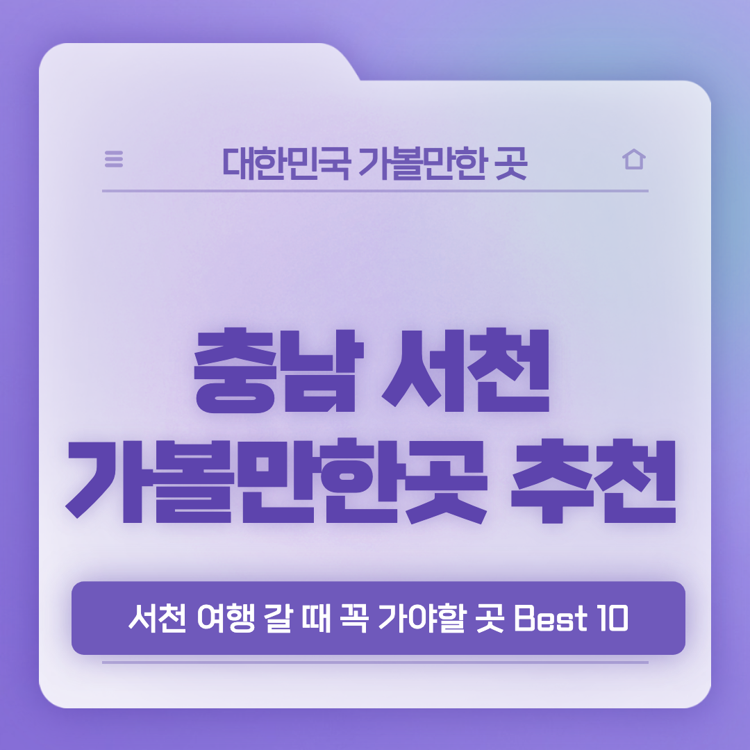 서천-가볼만한곳-베스트10-썸네일