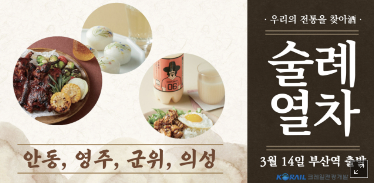 전통주와 기차여행의 만남, &lsquo;술례열차&rsquo; 국내 첫 운행