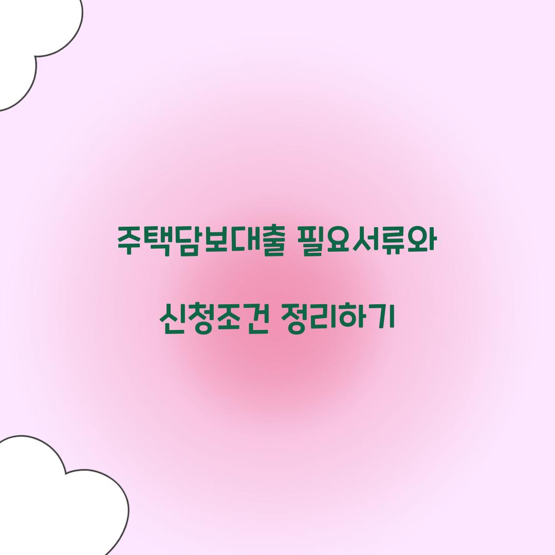 주택담보대출 필요서류