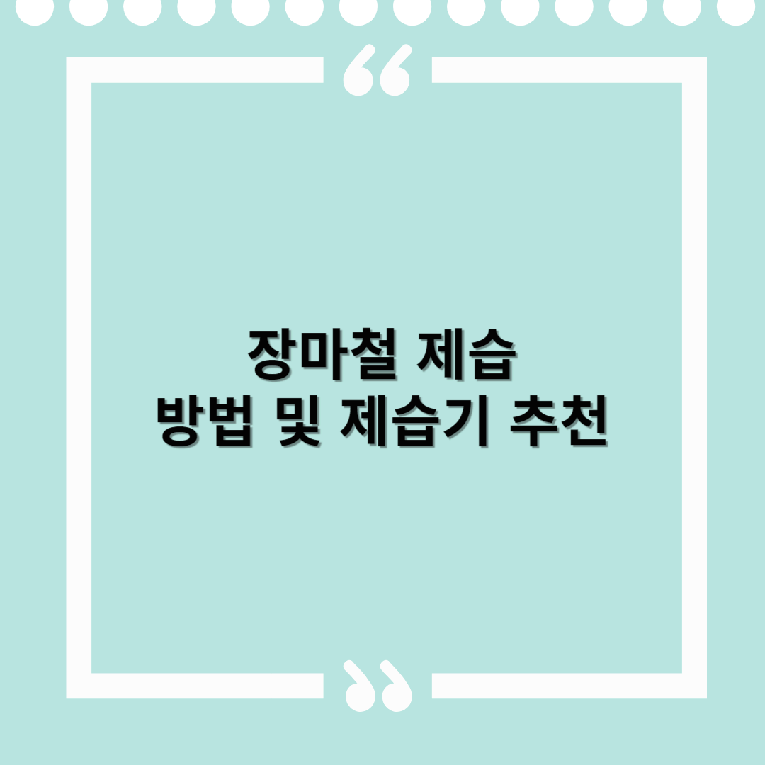 장마철 제습방법 및 제습기 추천 – 눅눅함 없이 뽀송한 여름을 준비하세요
