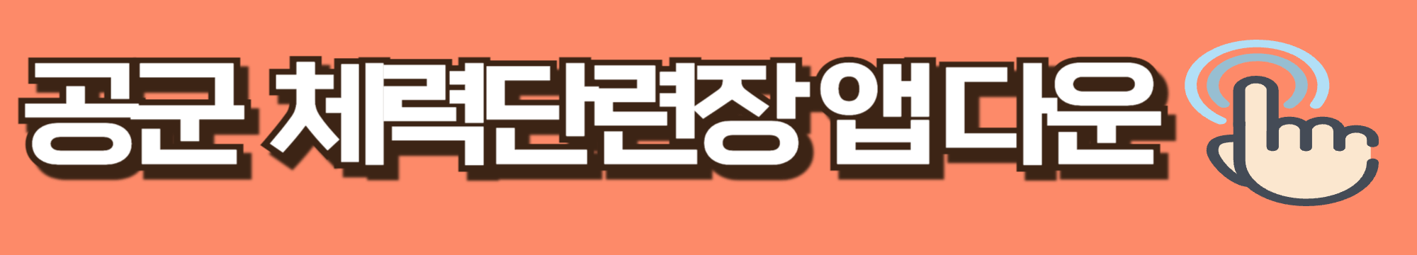 공군 체력단련장 앱다운