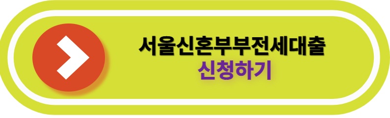서울시 신혼부부 전세대출 신청하기
