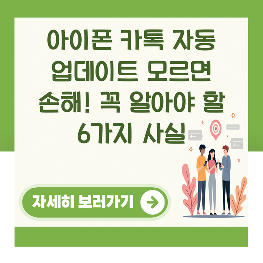 아이폰 카톡 자동 업데이트 모르면 손해! 꼭 알아야 할 6가지 사실 대표 이미지