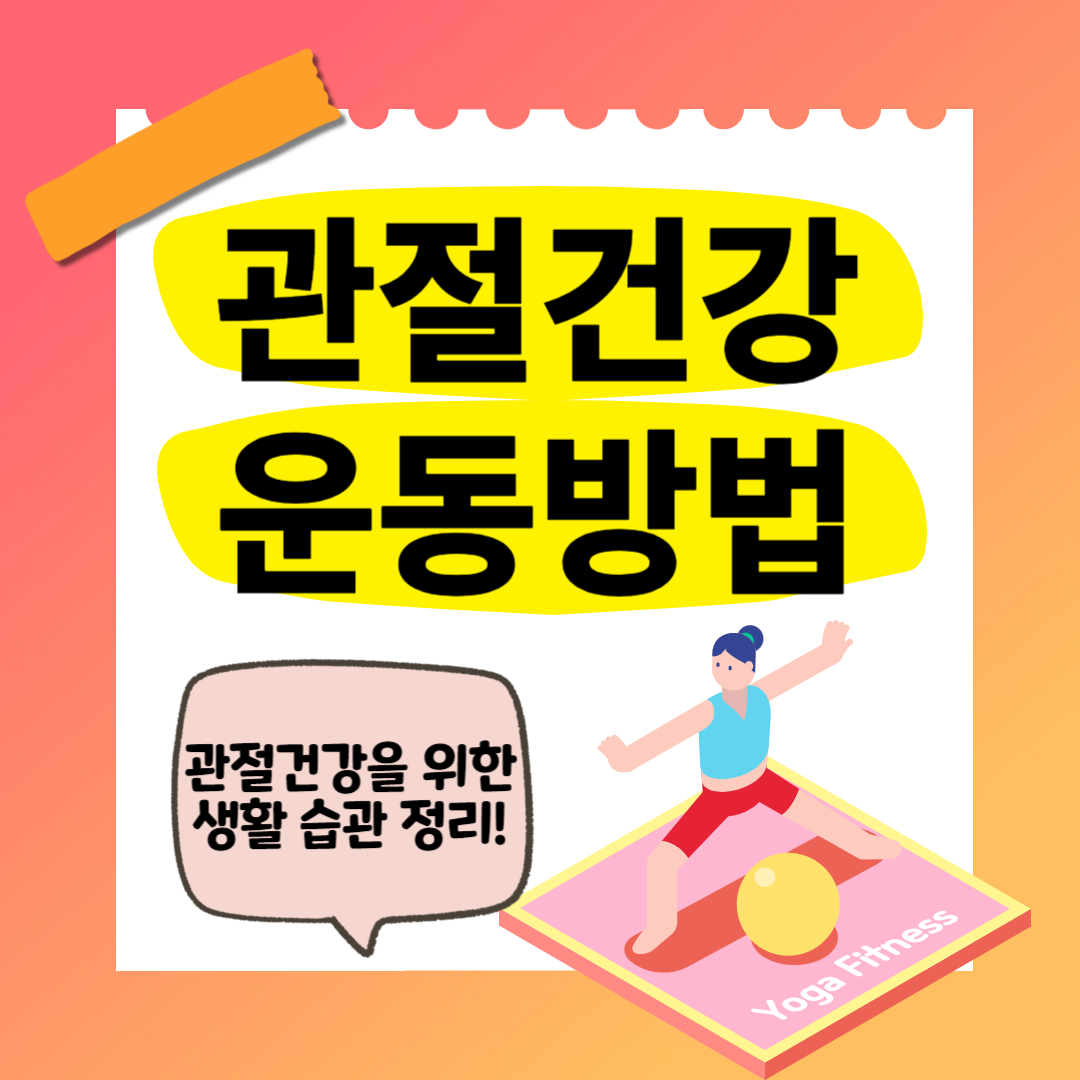 무릎 관절 운동법