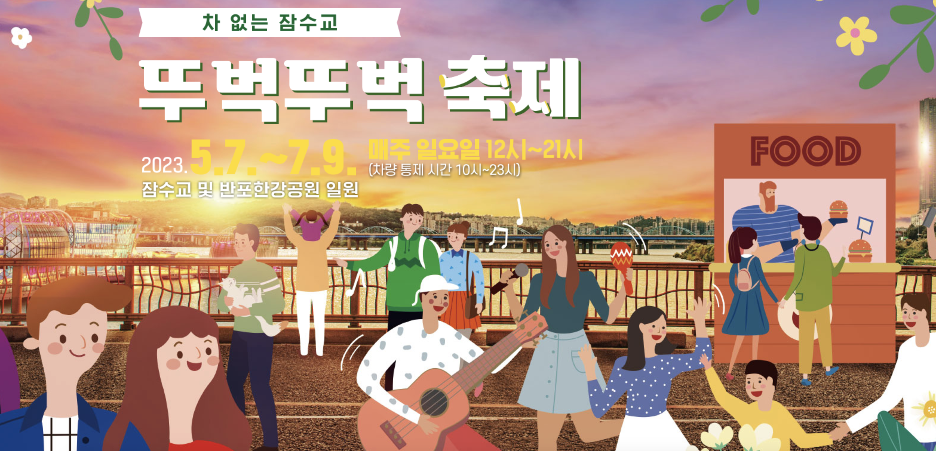 잠수교뚜벅뚜벅축제