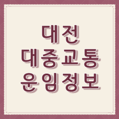 대전-대중교통-운임-정보