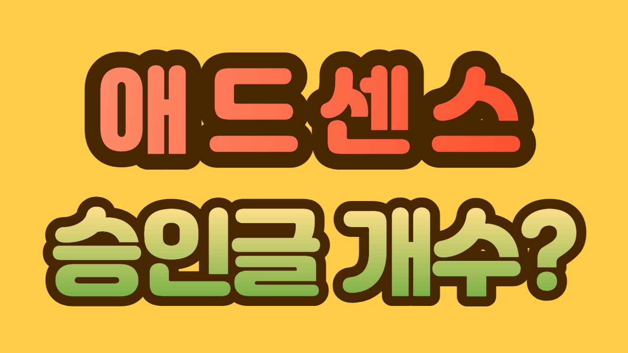 애드센스 승인 글 개수 조건