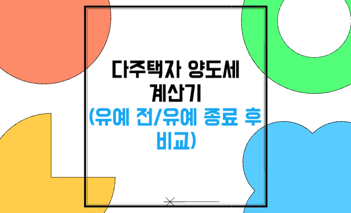 다주택자 양도세 계산기(유예 전/후 비교)