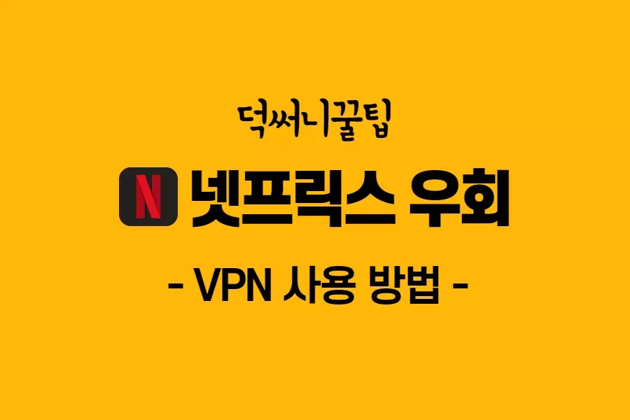 넷플릭스 vpn 우회-썸네일