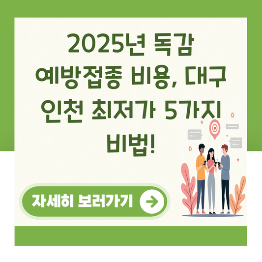 2025년 독감 예방접종 비용, 대구 인천 최저가 5가지 비법! 대표 이미지