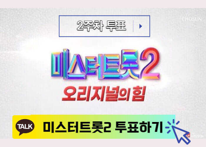 미스터트롯2-투표하기