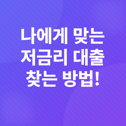 신혼부부 저금리 대출_3