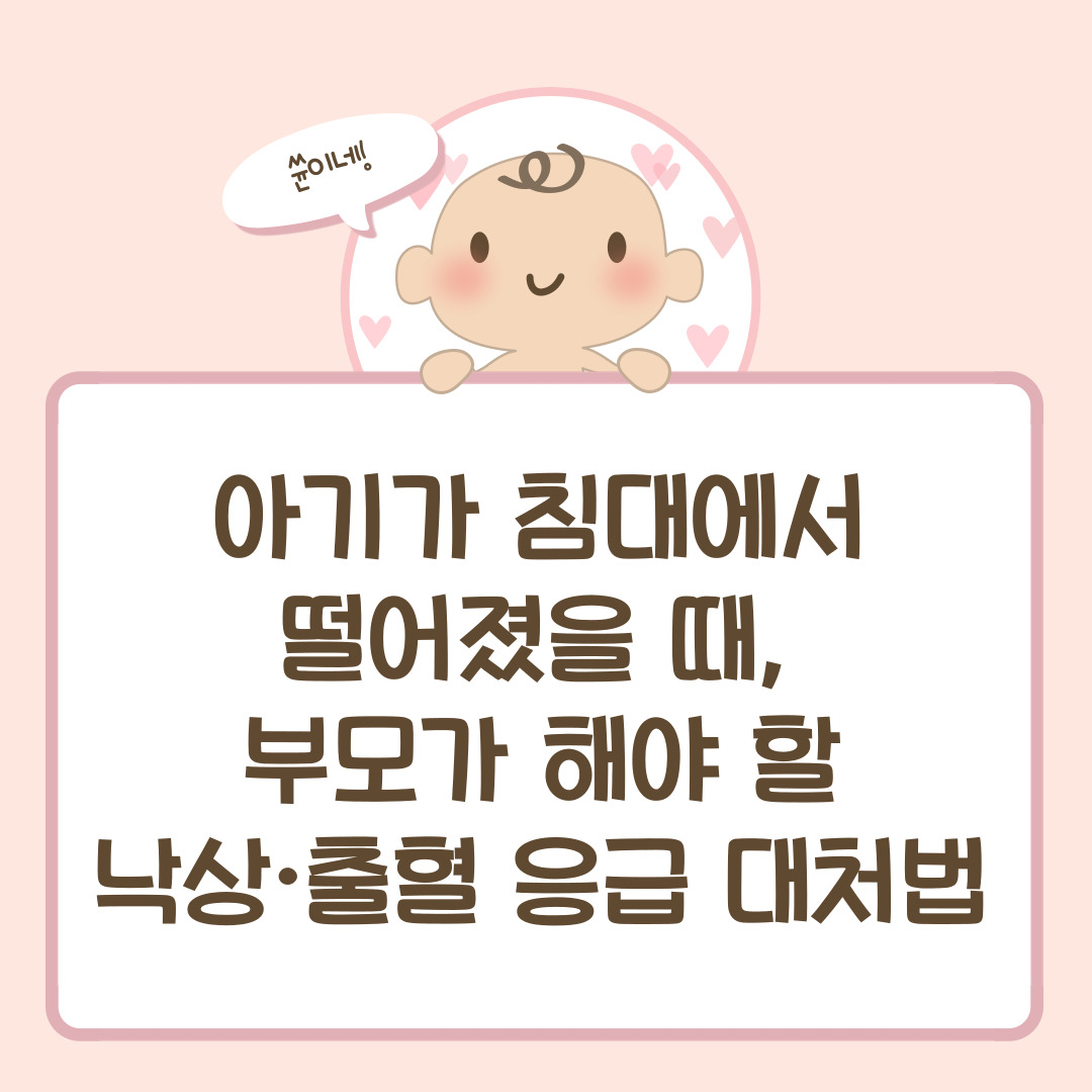 아기가 침대에서 떨어졌을 때, 부모가 해야 할 낙상·출혈 응급 대처법