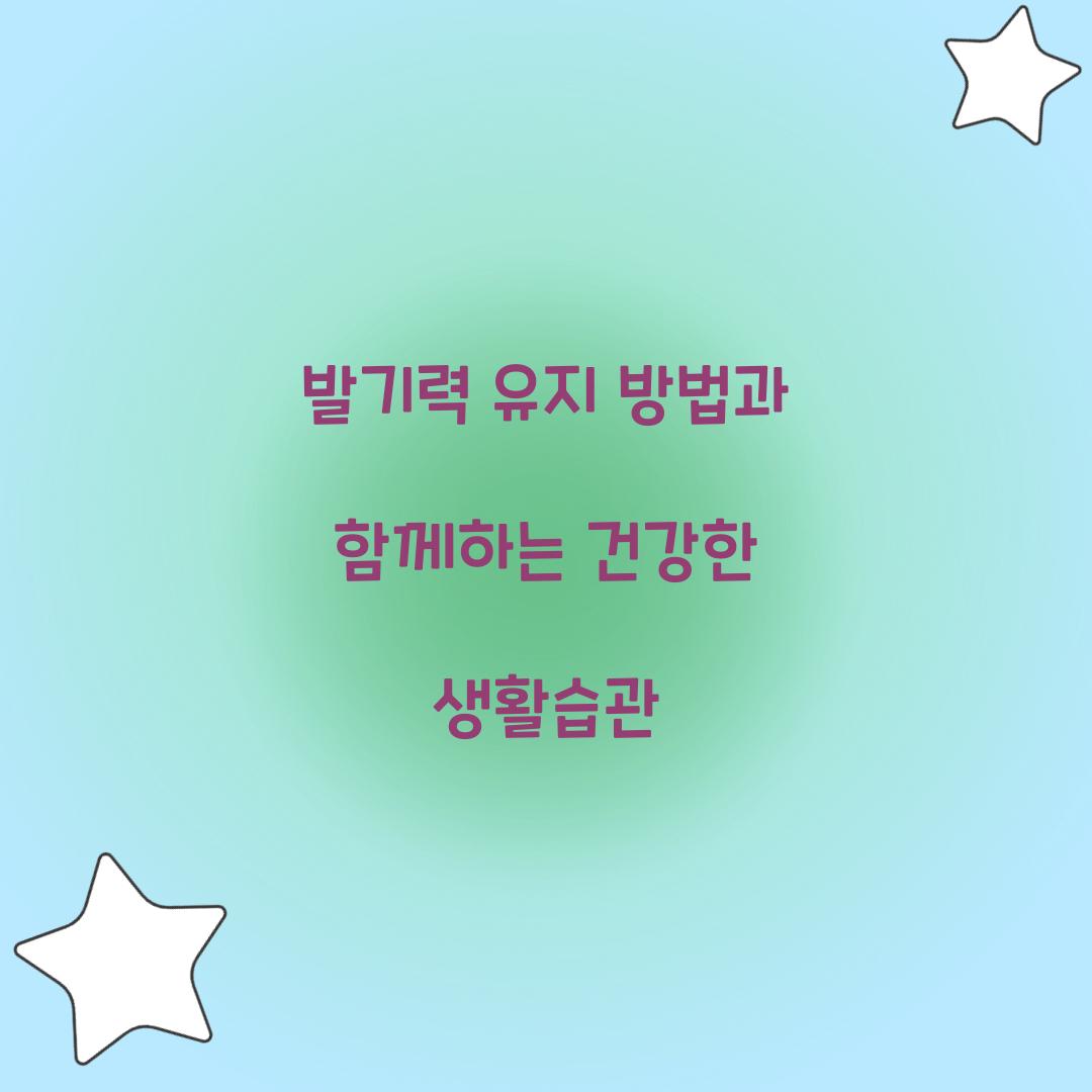 발기력 유지 방법