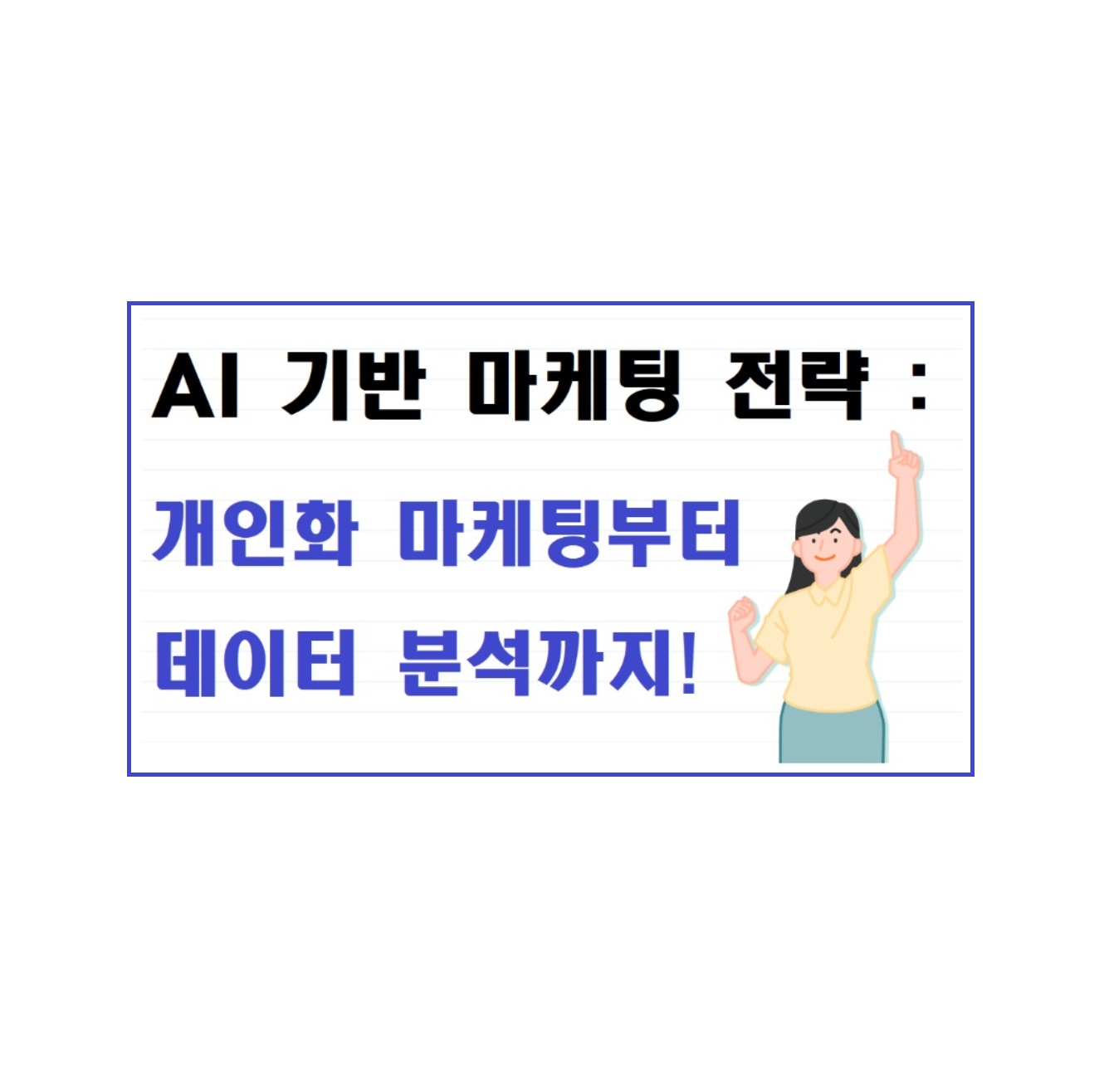 AI 기반 마케팅 전략: 개인화 마케팅부터 데이터 분석까지!