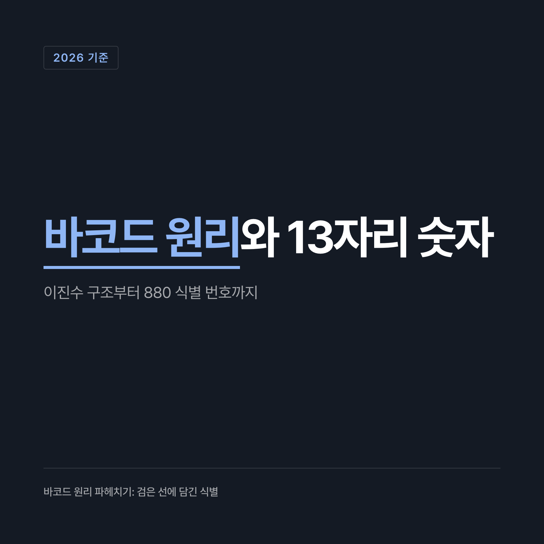 표준 바코드 13자리와 한국 국가코드 880 등 주요 규격 수치
