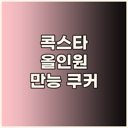 콕스타 올인원 멀티쿠커 하나면 끝! ..
