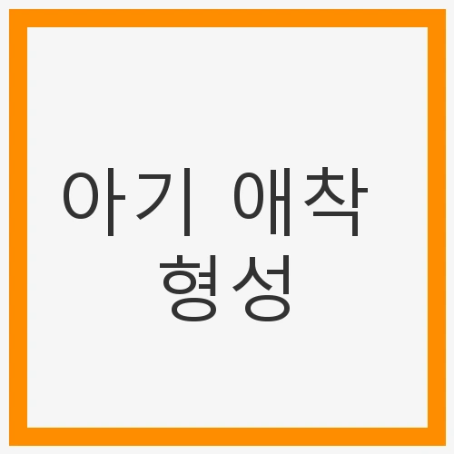 아기 애착 형성 신뢰 구축의 시작