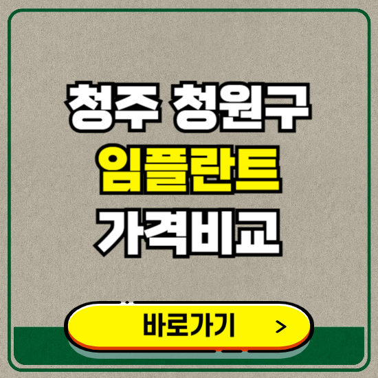 청주시 청원구 치과 임플란트 가격 비교 및 비용, 종류 추천 (어금니, 틀니, 보험 적용)
