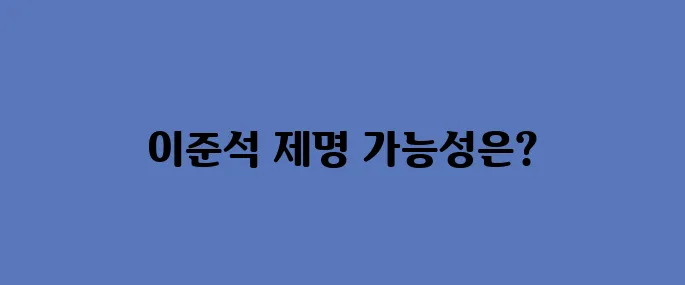 이준석 제명 청원, 정말 이렇게 되는걸까?