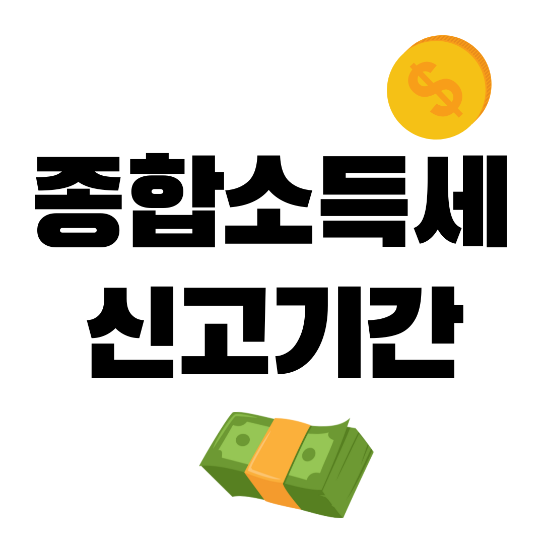 종합소득세 신고기간