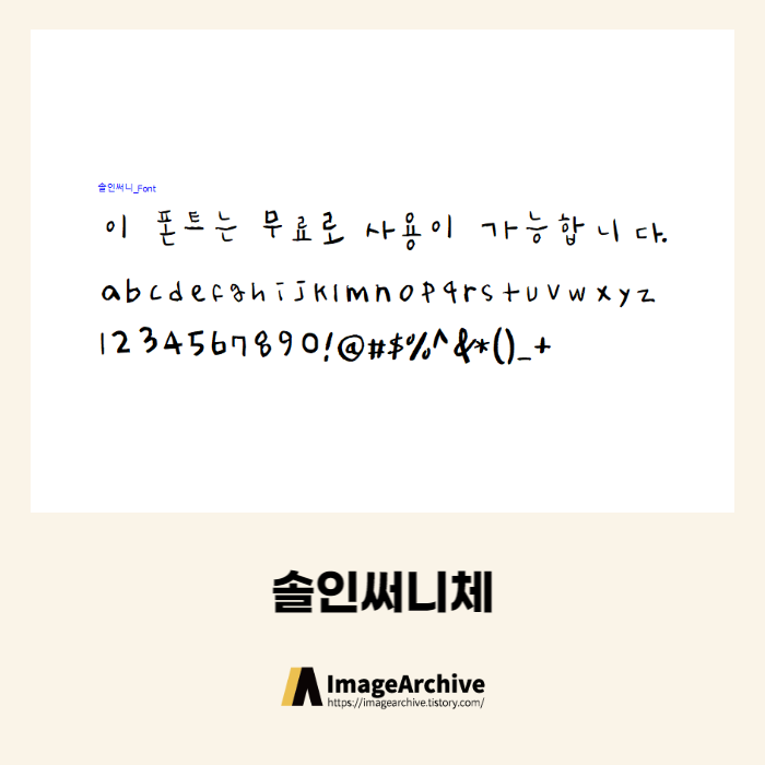 솔인써니체 - 상업용 무료폰트 다운로드