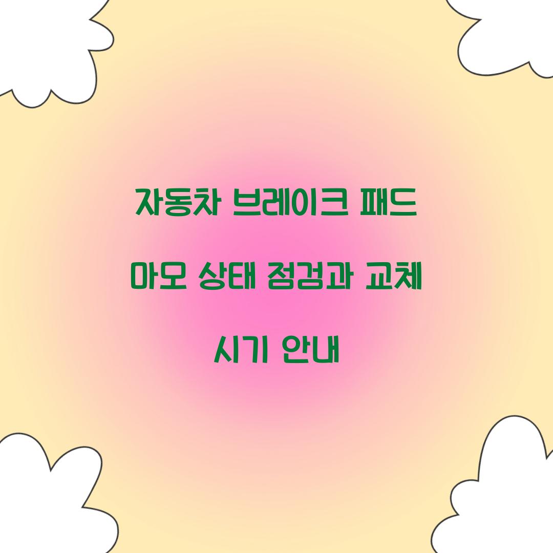 자동차 브레이크 패드 마모 상태