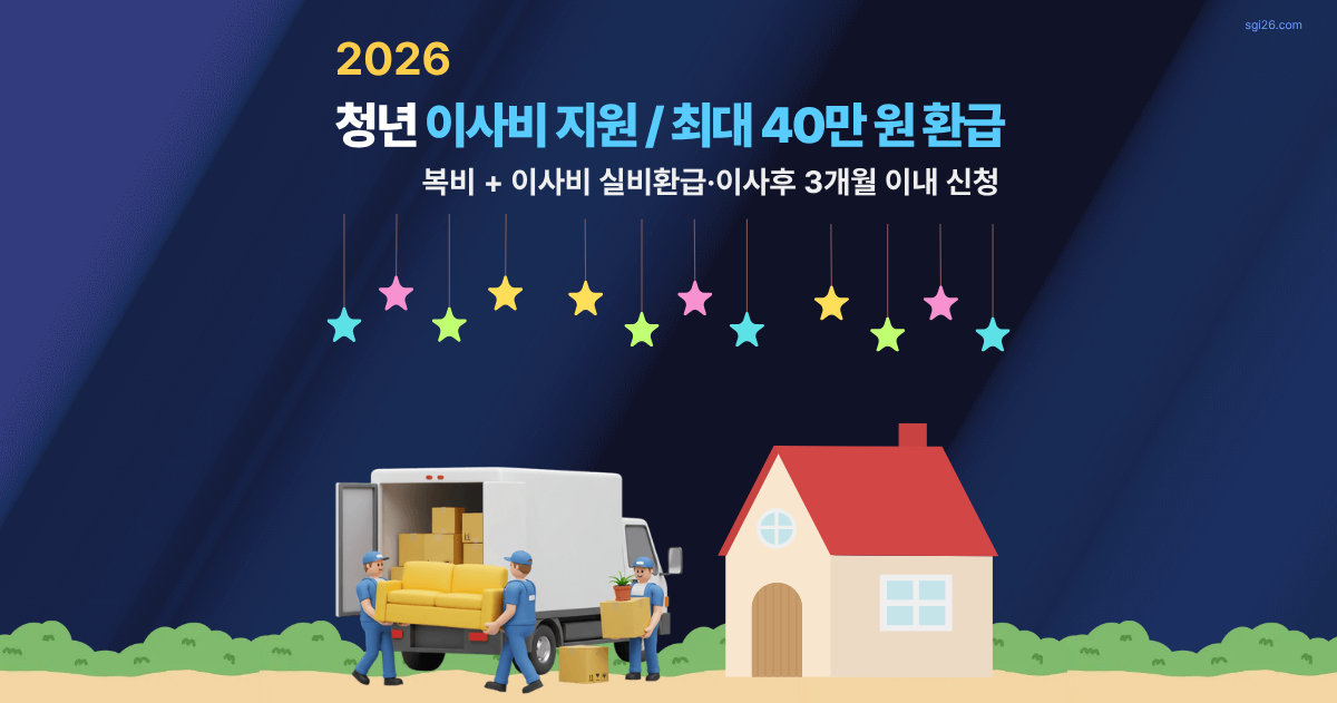 2026 청년 이사비 지원 신청 방법 – 복비·이사비 최대 40만 원 환급 가이드 일러스트