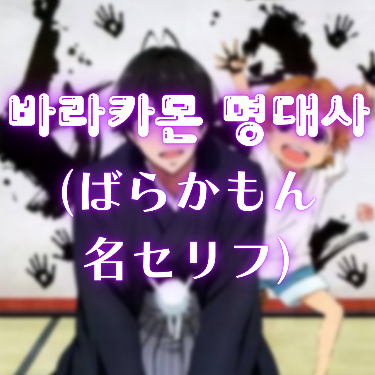 바라카몬 명대사 (ばらかもん 名セリフ)