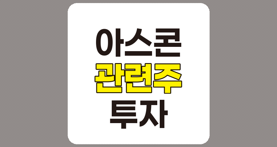 아스콘 관련주 TOP 9, 상세 분석 및 정리